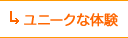 ユニークな体験