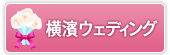 横濱ウェディング