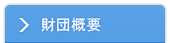 財団概要