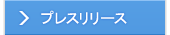 プレスリリース
