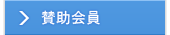 賛助会員