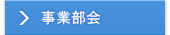 事業部会