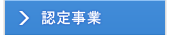 認定事業