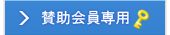 賛助会員専用