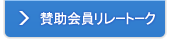賛助会員リレートーク