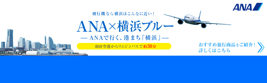 ANA×横浜ブルー