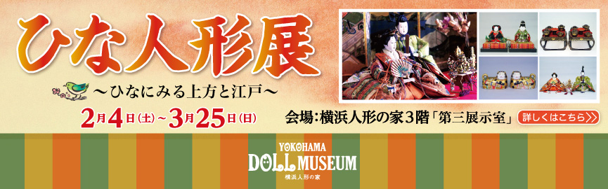 横浜人形の家 ひな人形展～ひなにみる上方と江戸