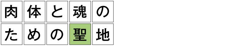 肉体と魂のための聖地