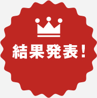 結果発表!