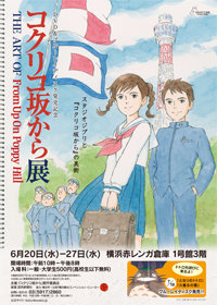 コクリコ坂から原画展画像
