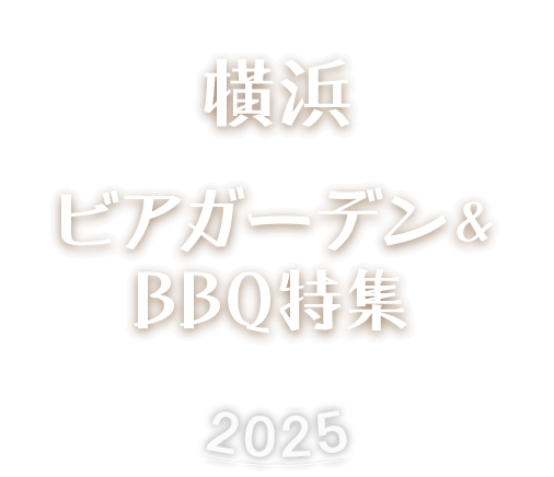 横浜ビアガーデン&BBQ 特集2025