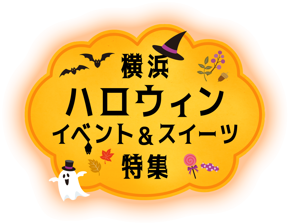 横浜ハロウィンイベント&スイーツ特集 2026