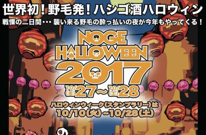 野毛ハロウィン2017 -野毛大仮装-