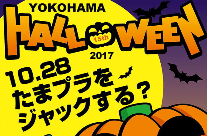 よこはまハロウィン2017 IN たまプラーザ