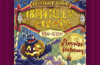 横浜ワールドポーターズ サプライズハロウィン-楽しさの宝島-