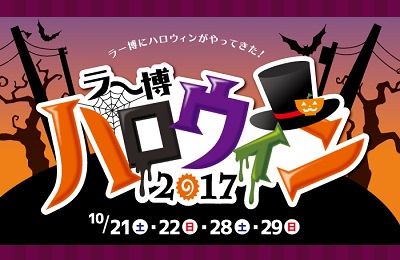 ラー博ハロウィン2017