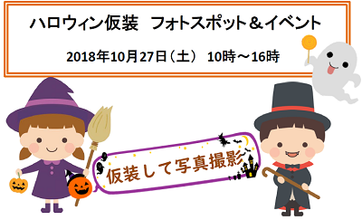 ハロウィン仮装 フォトスポット＆イベント