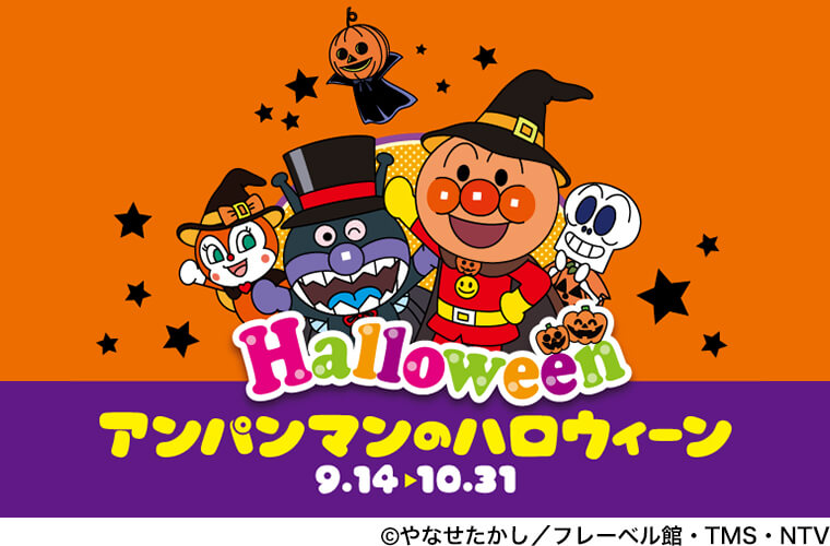 アンパンマンのハロウィーン