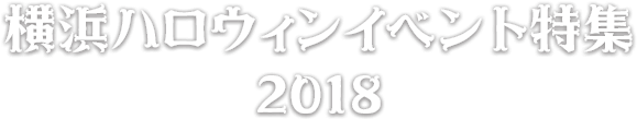 横浜ハロウィンイベント特集2018