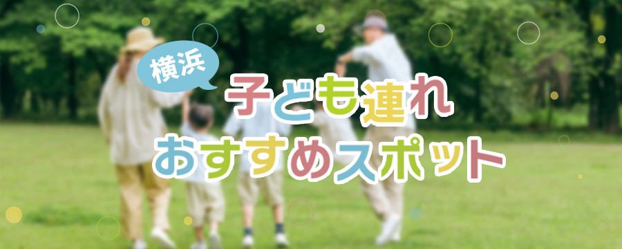 親子でたのしむ 横浜子連れおすすめスポット特集