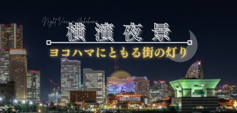 横濱夜景~ヨコハマにともる街の灯り