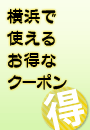 クーポン