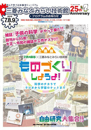 子供の科学×三菱みなとみらい技術館「ものづくりしようよ!~科学のチカラでラジオから宇宙ロケットまで~」