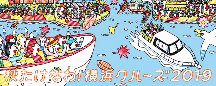 秋たけなわ!横浜クルーズ2019