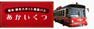 市内を巡る周遊バス・あかいくつ