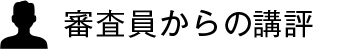 審査員からの講評