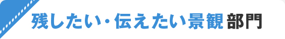 残したい・伝えたい景観部門