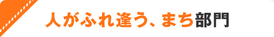 人がふれ逢う、まち部門