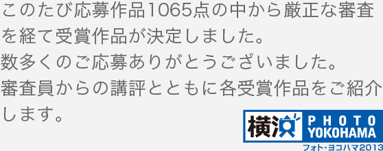 このたび応募作品1065点の中から厳正な審査を経て受賞作品が決定しました。数多くのご応募ありがとうございました。審査員からの講評とともに各受賞作品をご紹介します。