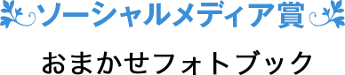 ソーシャルメディア賞