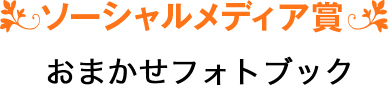 ソーシャルメディア賞