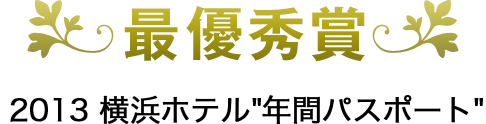 最優秀賞