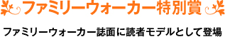 ファミリーウォーカー賞
