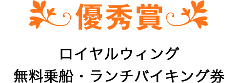 優秀賞