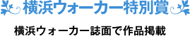 横浜ウォーカー賞