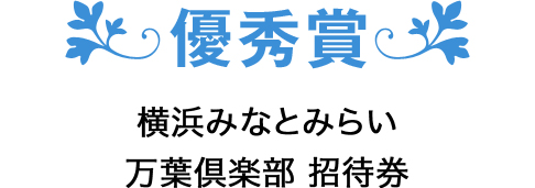 優秀賞