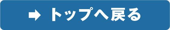 トップへ戻る