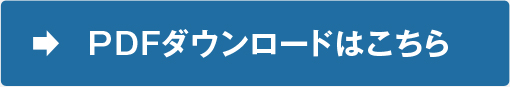 PDFダウンロードはこちら