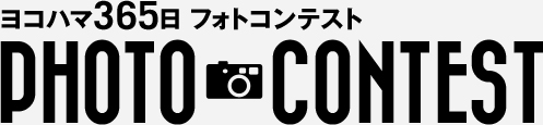 ヨコハマ365日フォトコンテスト