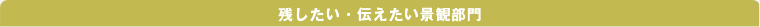 残したい・伝えたい景観部門