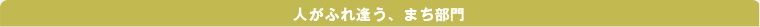 ふれ逢うまち部門