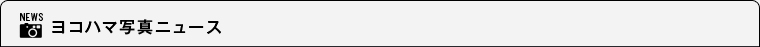 ヨコハマ写真ニュース