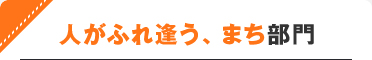 人がふれ逢う、まち部門