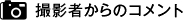 撮影者からのコメント