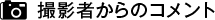 撮影者からのコメント