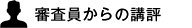 審査員からの講評